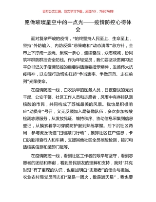 愿做璀璨星空中的一点光——疫情防控心得体会.docx
