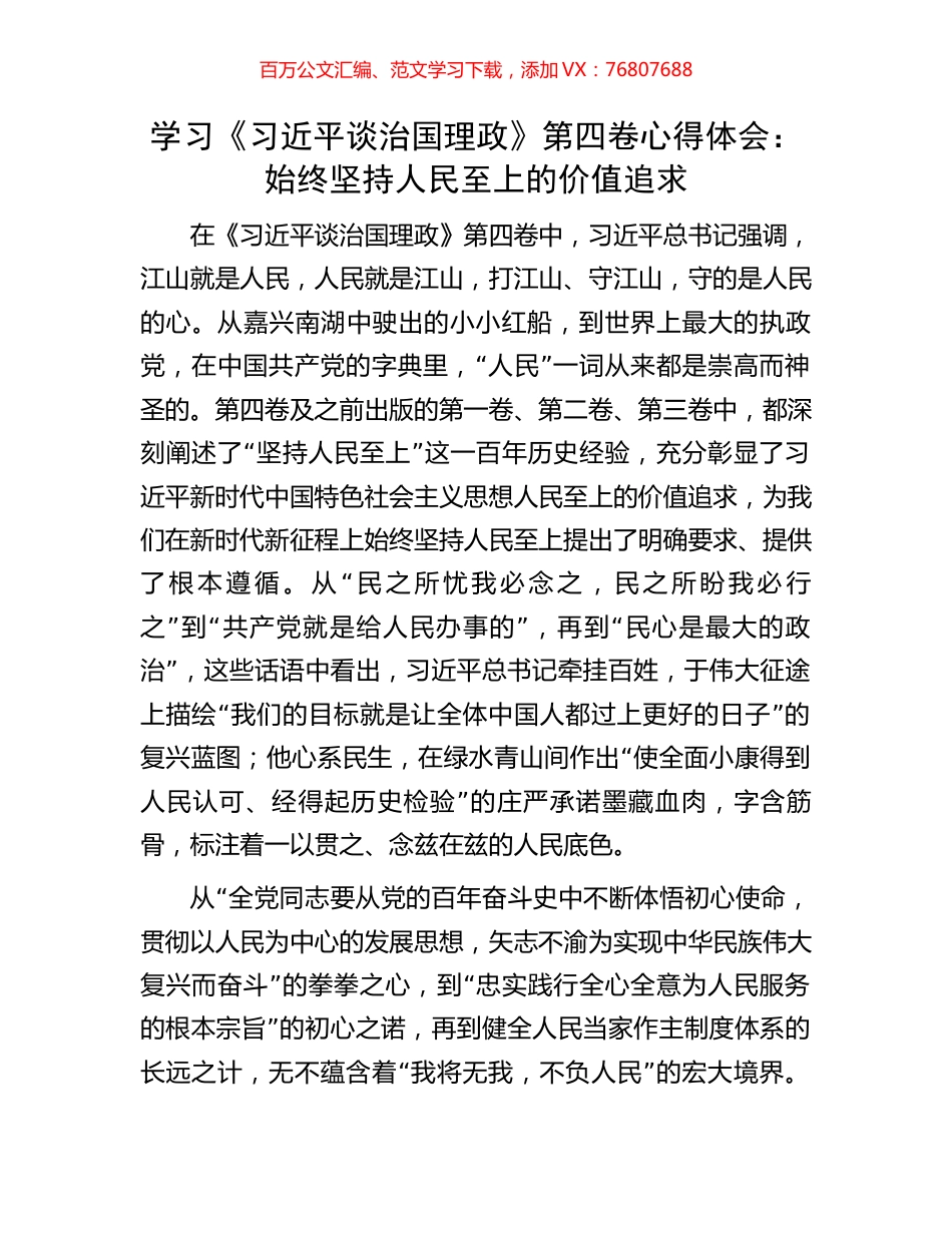 学习《习近平谈治国理政》第四卷心得体会：始终坚持人民至上的价值追求.docx_第1页