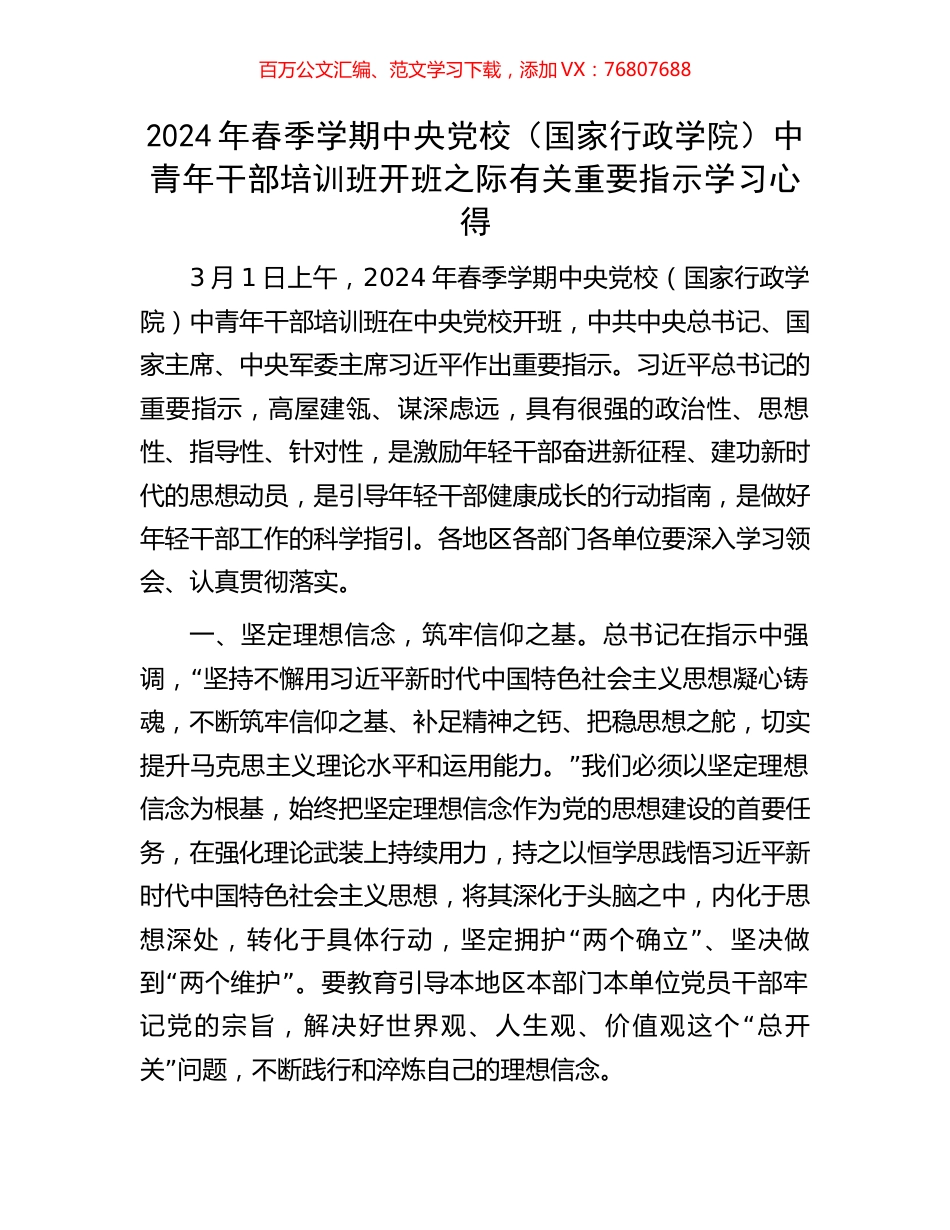 2024年春季学期中央党校（国家行政学院）中青年干部培训班开班之际有关重要指示学习心得.docx_第1页