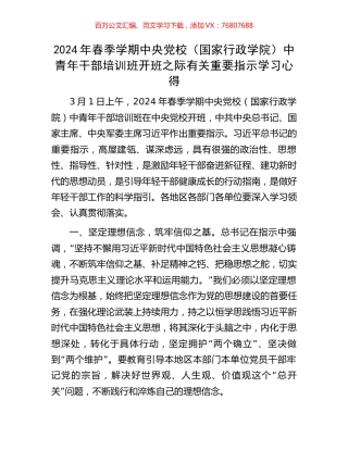 2024年春季学期中央党校（国家行政学院）中青年干部培训班开班之际有关重要指示学习心得.docx