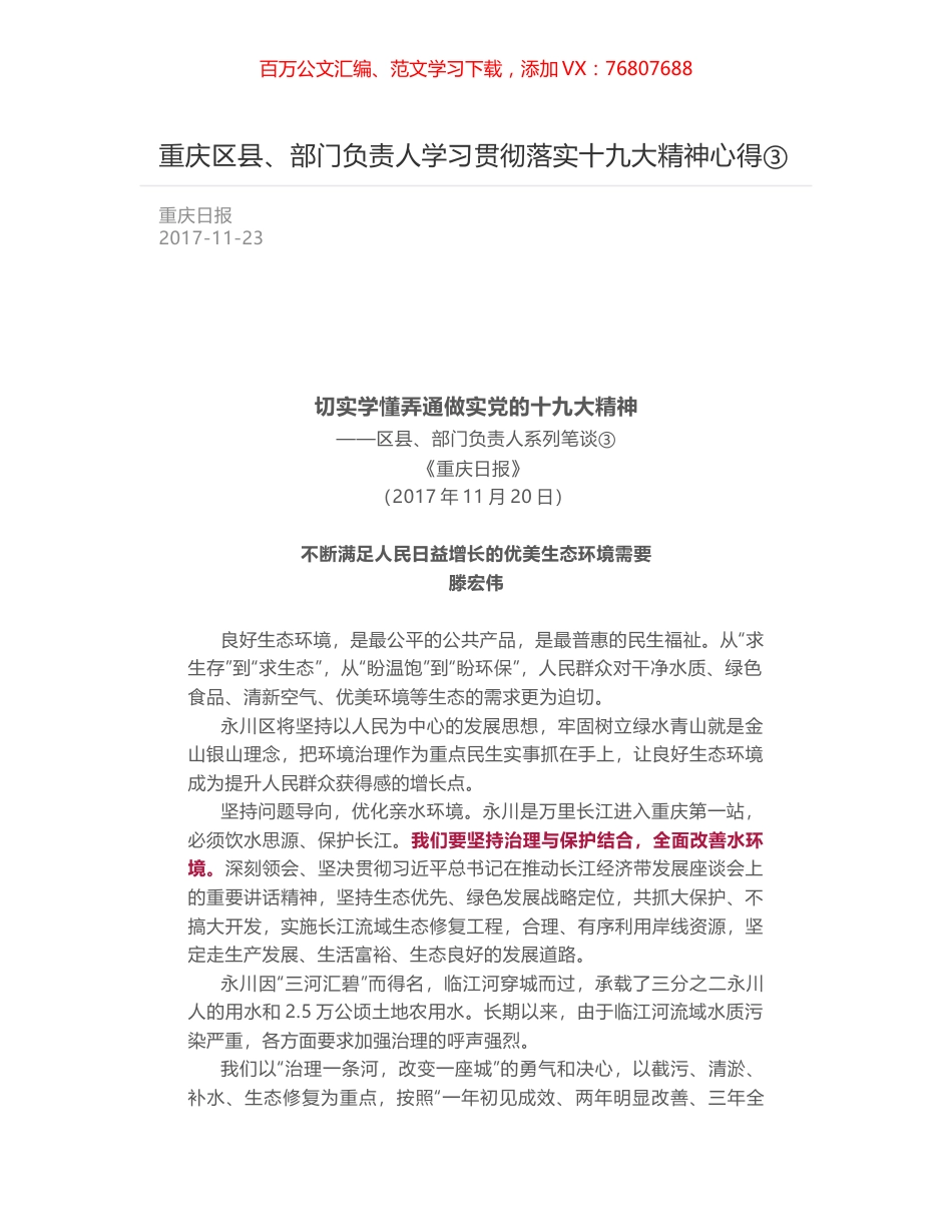 重庆区县、部门负责人学习贯彻落实十九大精神心得③.docx_第1页