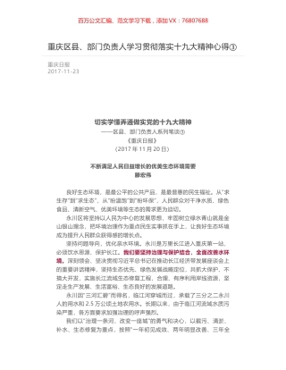 重庆区县、部门负责人学习贯彻落实十九大精神心得③.docx