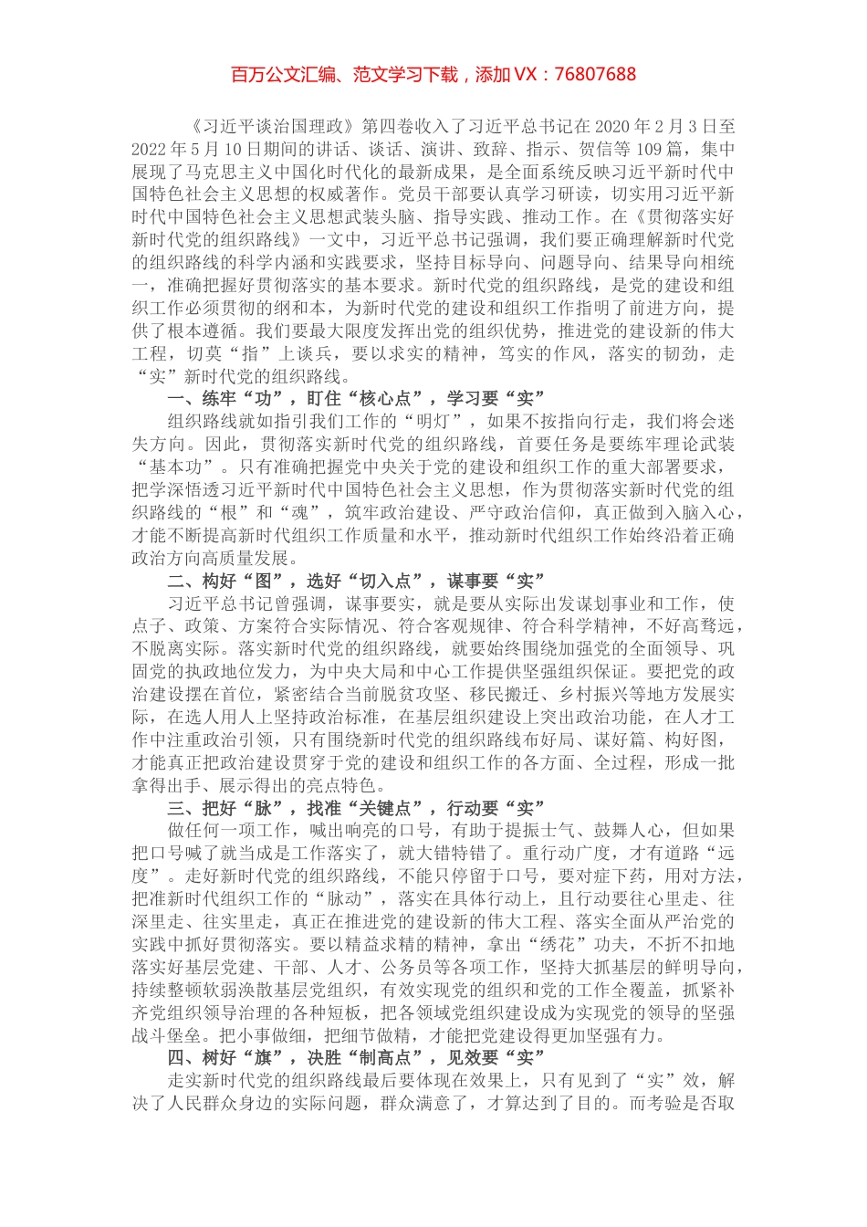 学习《习近平谈治国理政》第四卷心得体会：走“实”新时代党的组织路线.docx_第1页