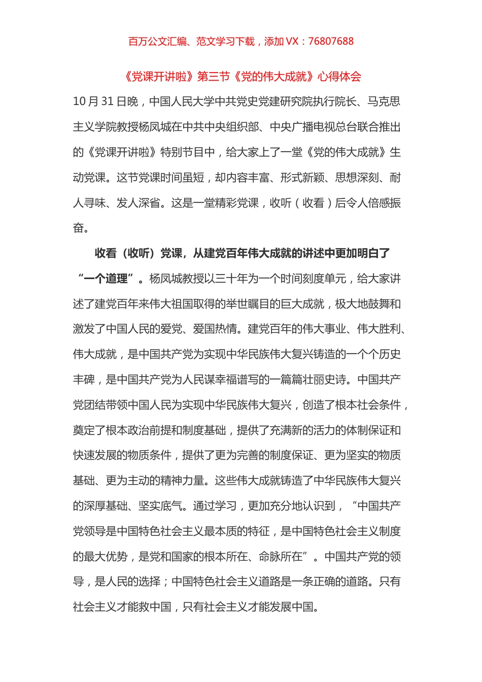 《党课开讲啦》第三节《党的伟大成就》心得体会之一.docx_第1页
