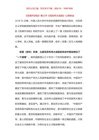 《党课开讲啦》第三节《党的伟大成就》心得体会之一.docx