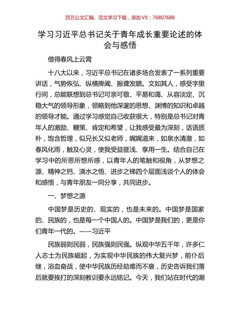 学习习近平总书记关于青年成长重要论述的体会与感悟.docx_第1页