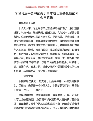 学习习近平总书记关于青年成长重要论述的体会与感悟.docx