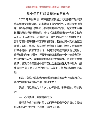 集中学习红旗渠精神心得体会.docx