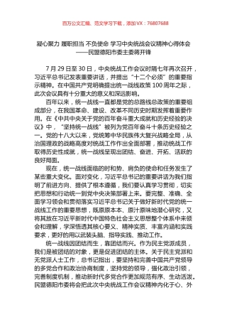 凝心聚力 履职担当 不负使命 学习中央统战会议精神心得体会.docx