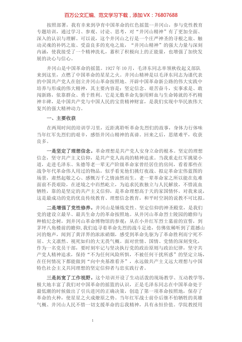 赴井冈山参与党性教育专题培训学习体会.docx_第1页