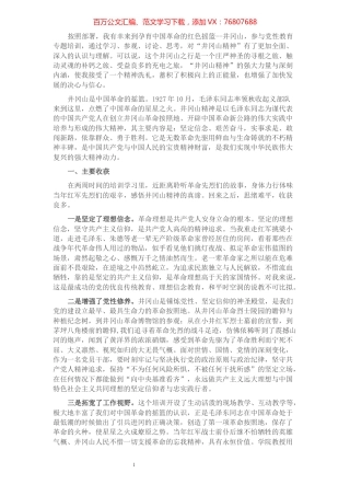 赴井冈山参与党性教育专题培训学习体会.docx