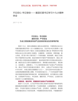 不忘初心 牢记使命——基层纪委书记学习十九大精神体会.docx