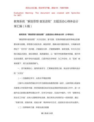 教育系统“解放思想 奋发进取”主题活动心得体会分享汇编（6篇）.docx