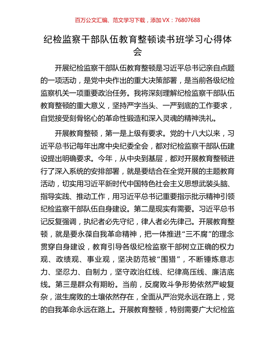 纪检监察干部队伍教育整顿读书班学习心得体会.docx_第1页