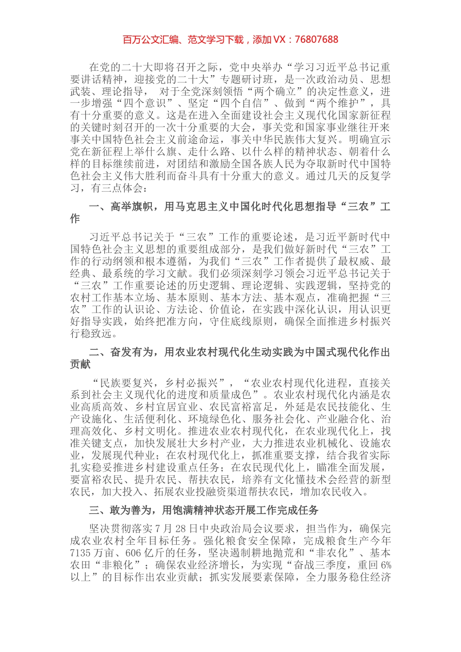 学习在省部级专题研讨班上讲话的心得体会：高举旗帜奋发有为推进农业农村现代化.docx_第1页