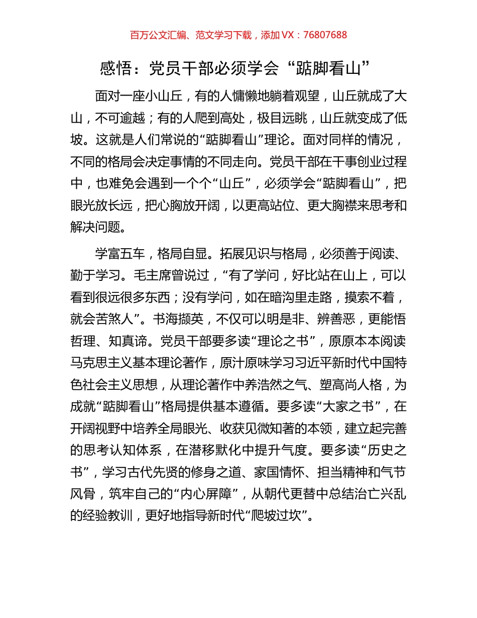 感悟：党员干部必须学会“踮脚看山”.docx_第1页