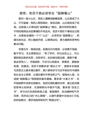 感悟：党员干部必须学会“踮脚看山”.docx