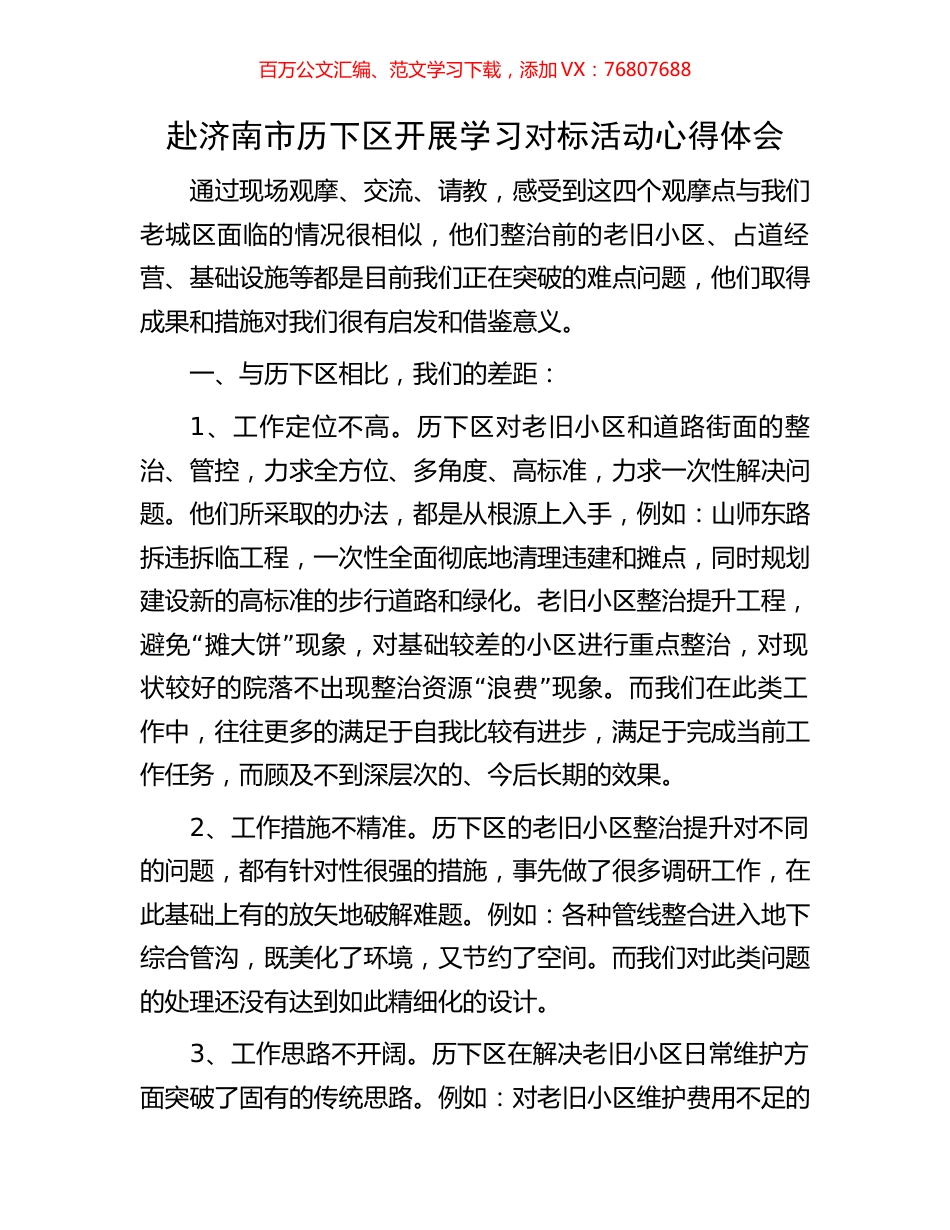 赴济南市历下区开展学习对标活动心得体会.docx_第1页