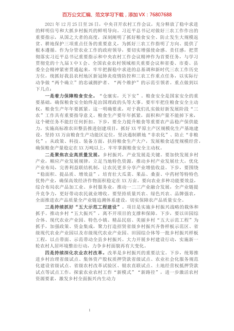 副县长2021年X农村工作会议学习体会.docx_第1页