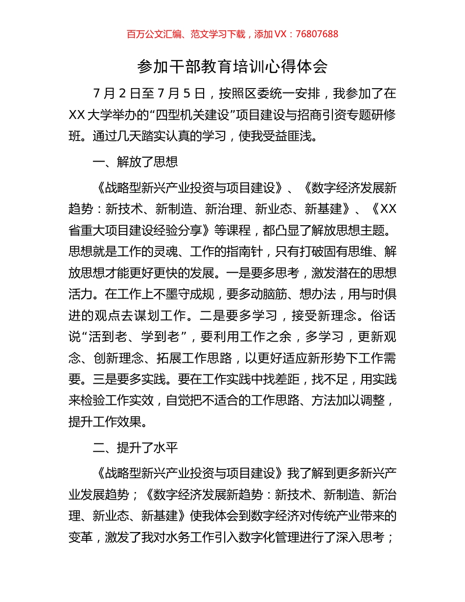参加干部教育培训心得体会.docx_第1页
