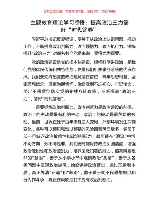 主题教育理论学习感悟：提高政治三力答好“时代答卷”.docx