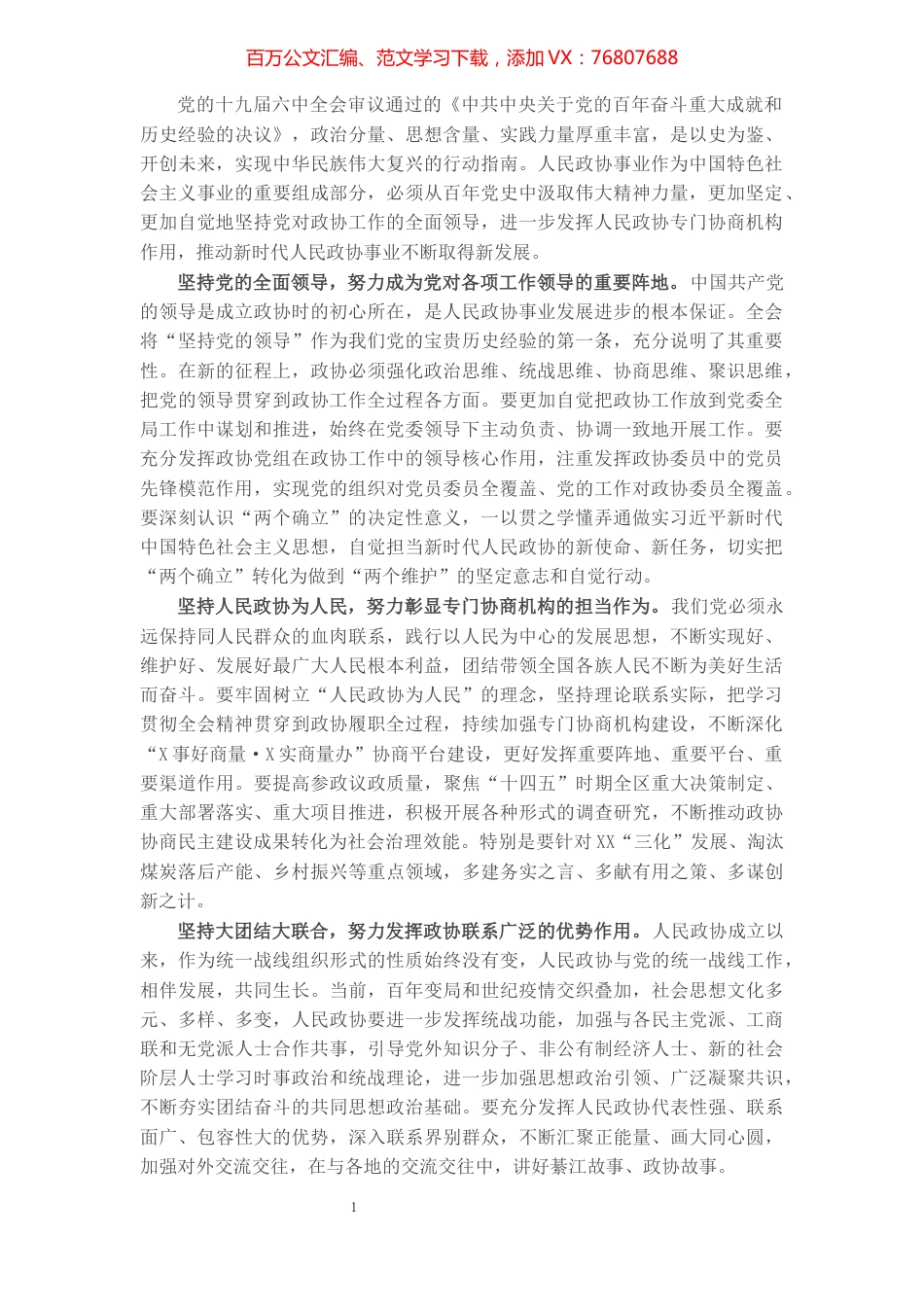 心得体会：以“四个坚持”推动政协工作实现新发展.docx_第1页