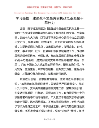 学习感悟：建强战斗堡垒 夯实执政之基 凝聚干群伟力【稿子汇】.docx
