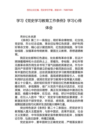 学习《党史学习教育工作条例》学习心得体会.docx