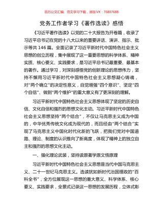 党务工作者学习《著作选读》感悟.docx