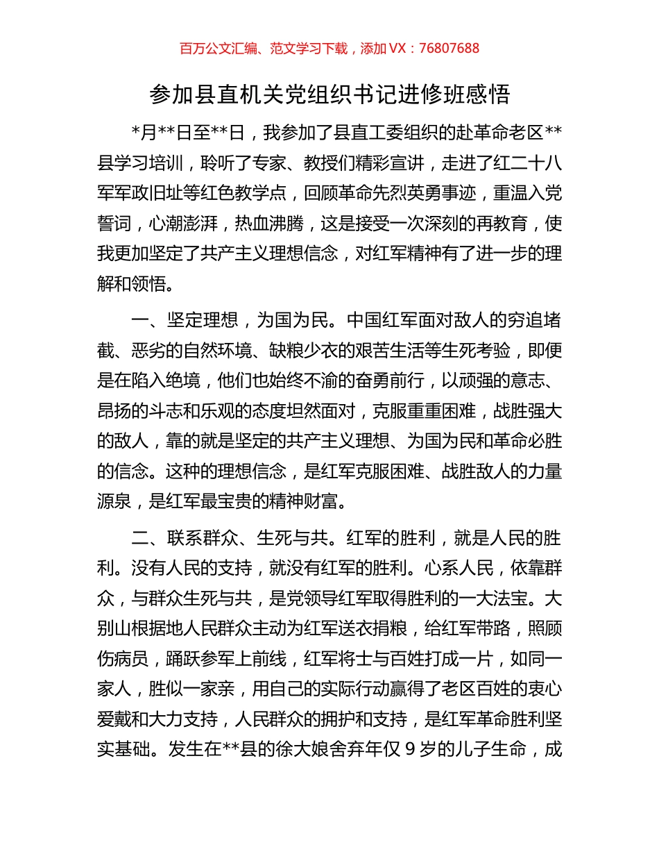 参加县直机关党组织书记进修班感悟.docx_第1页