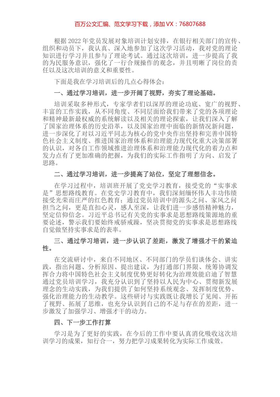 2022年银行党员发展培训心得体会.docx_第1页