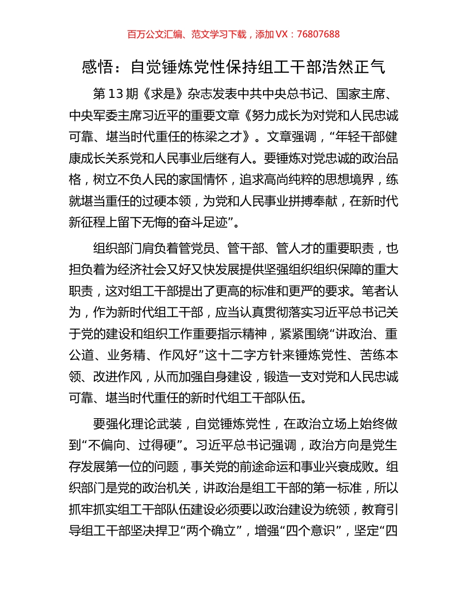感悟：自觉锤炼党性保持组工干部浩然正气.docx_第1页