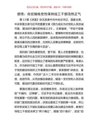 感悟：自觉锤炼党性保持组工干部浩然正气.docx