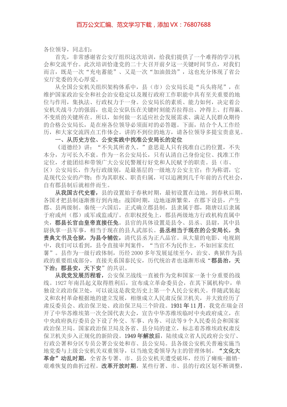 参加省厅培训体会：如何当好一名公安局长.docx_第1页