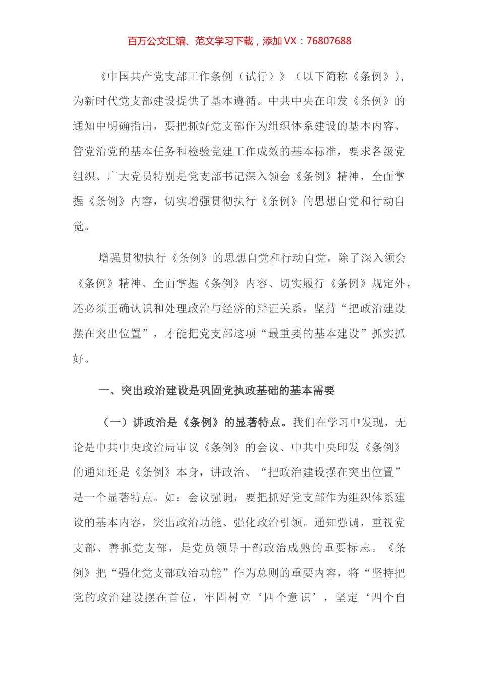 支部建设要把政治建设摆在突出位置：学习《中国共产党支部工作条例》体会.docx_第1页