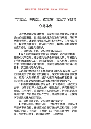 “学党纪、明规矩、强党性”党纪学习教育心得体会.docx