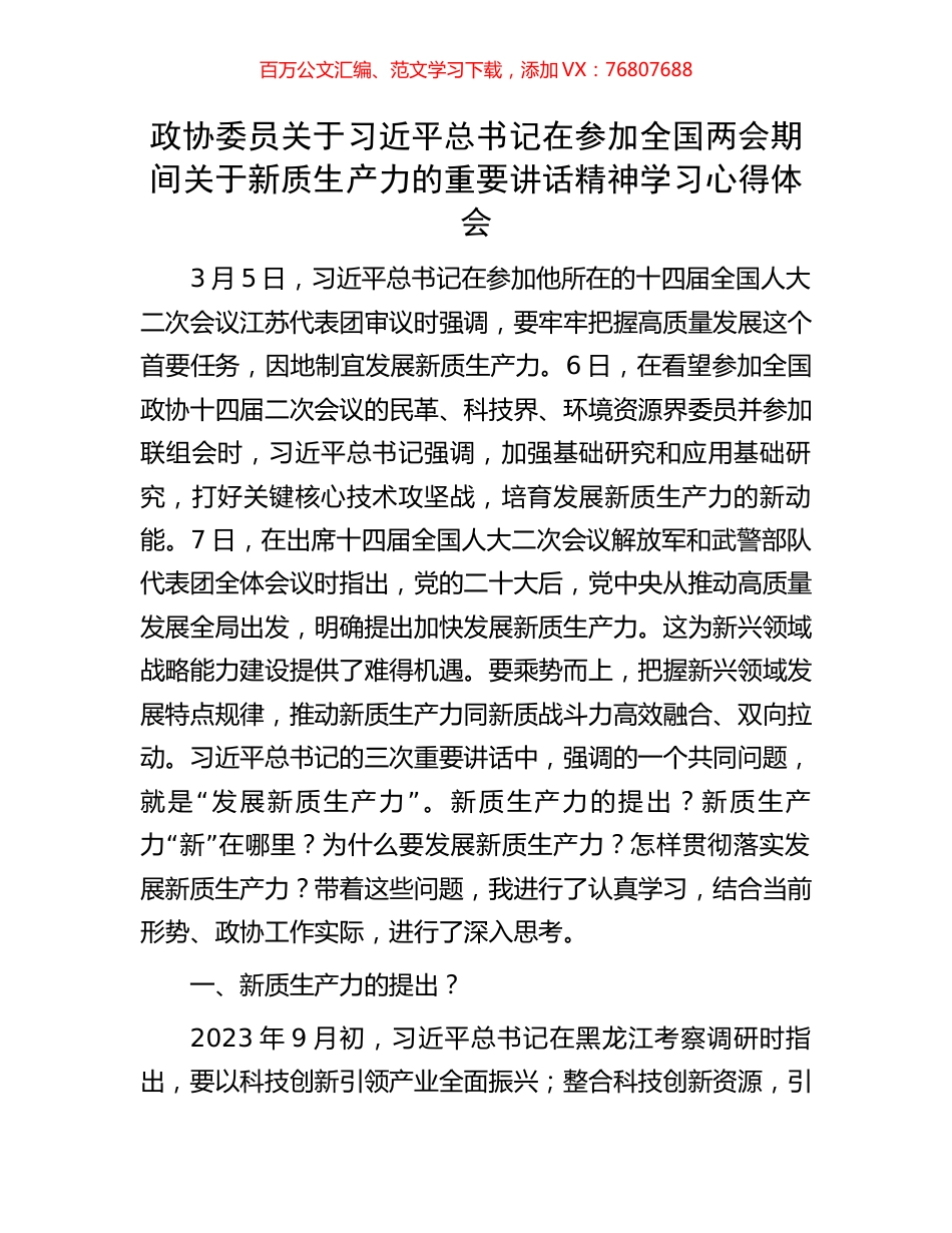 政协委员关于习近平总书记在参加全国两会期间关于新质生产力的重要讲话精神学习心得体会.docx_第1页