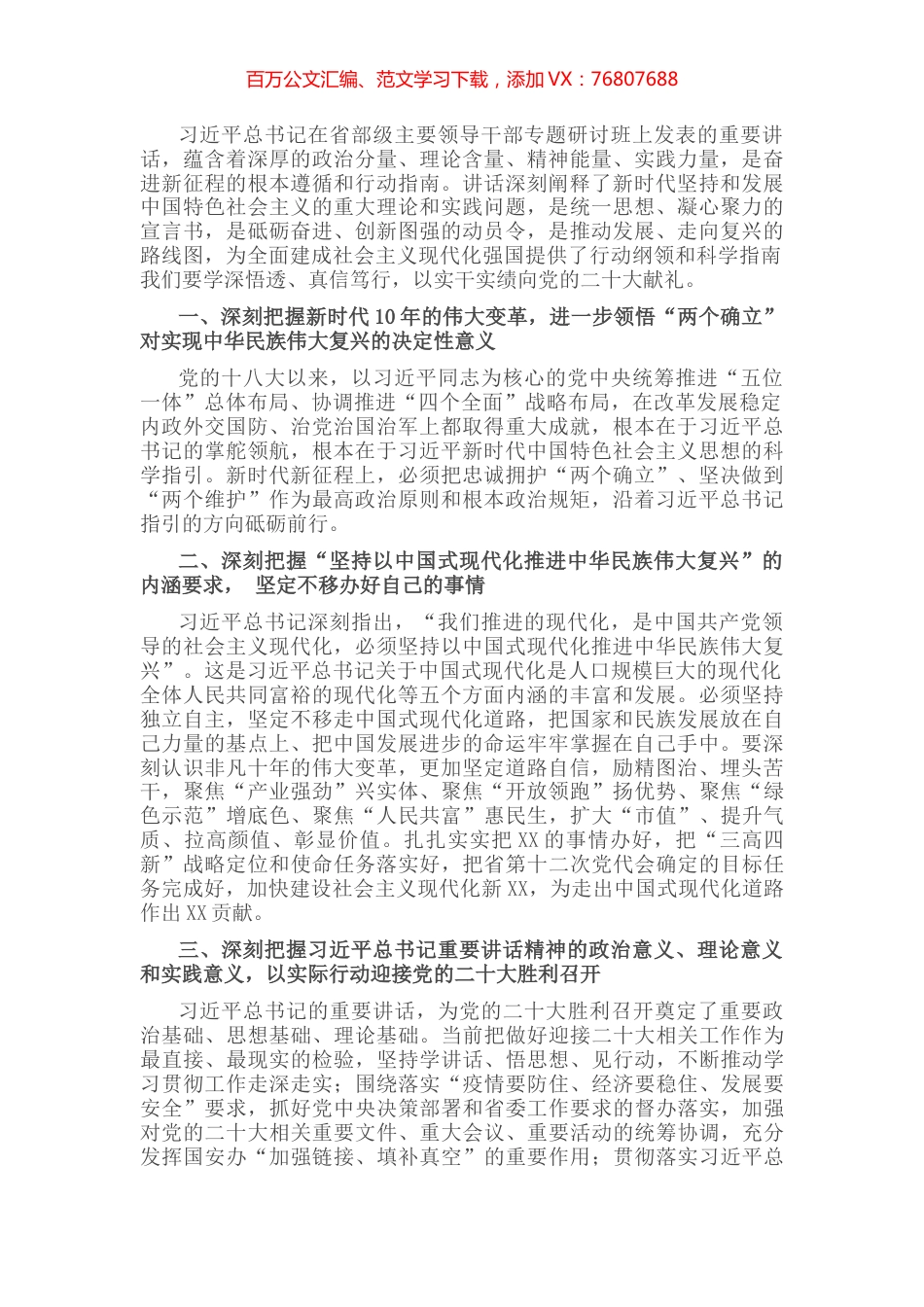 学习在省部级专题研讨班上讲话的心得体会：坚定不移沿着伟大道路奋力前行.docx_第1页