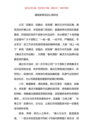 廉政教育活动心得体会.docx