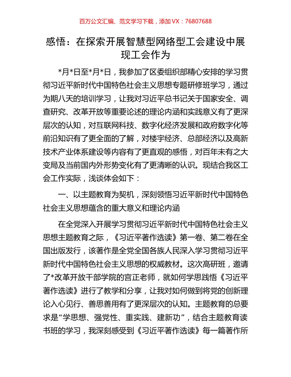 感悟：在探索开展智慧型网络型工会建设中展现工会作为.docx_第1页