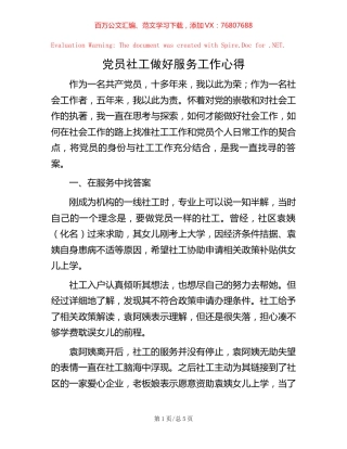 党员社工做好服务工作心得.docx