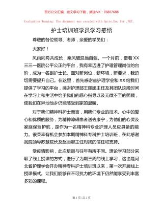 护士培训班学员学习感悟.docx