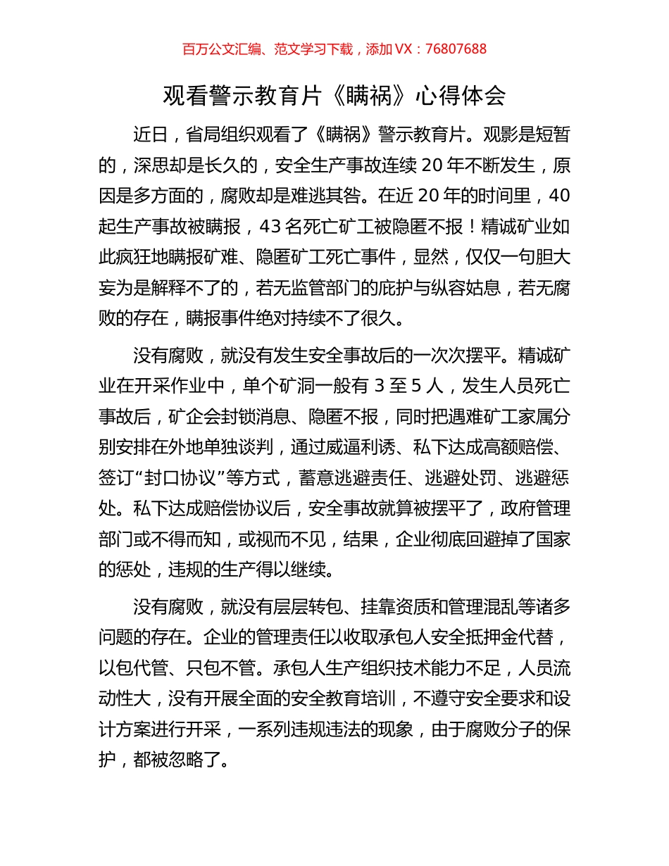 观看警示教育片《瞒祸》心得体会.docx_第1页
