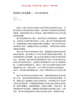 领导核心至关重要——学习全会体会.docx