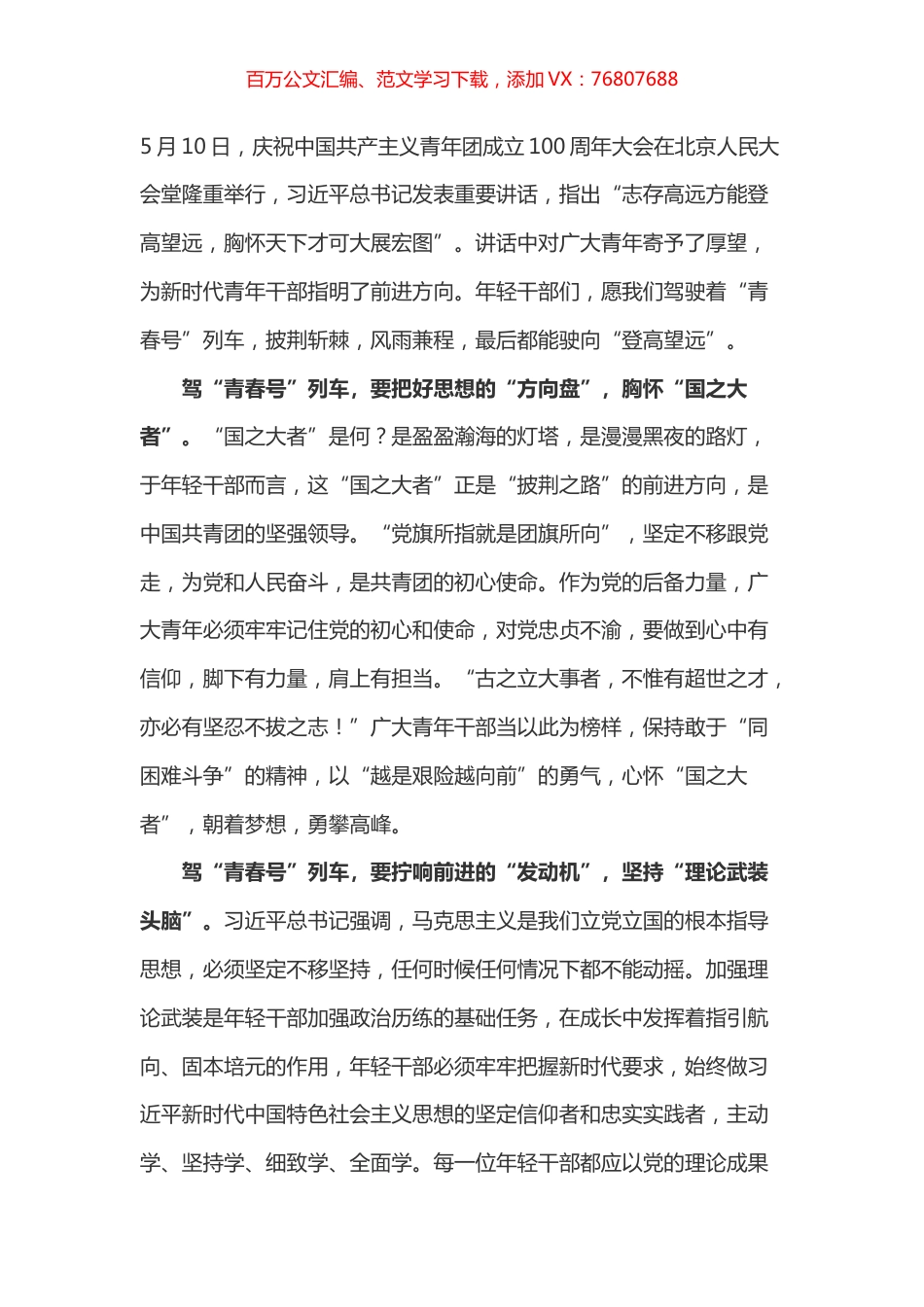 学习总书记在共青团一百周年大会上讲话的心得体会之六.docx_第1页