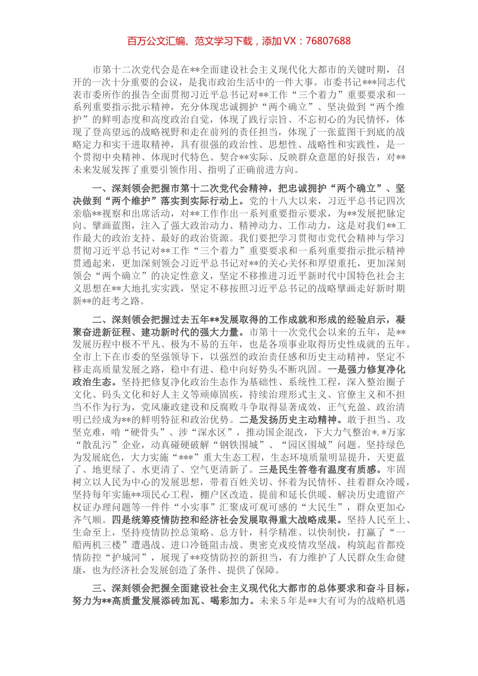 学习某市党代会精神心得体会：凝聚思想共识激发奋进力量.docx_第1页
