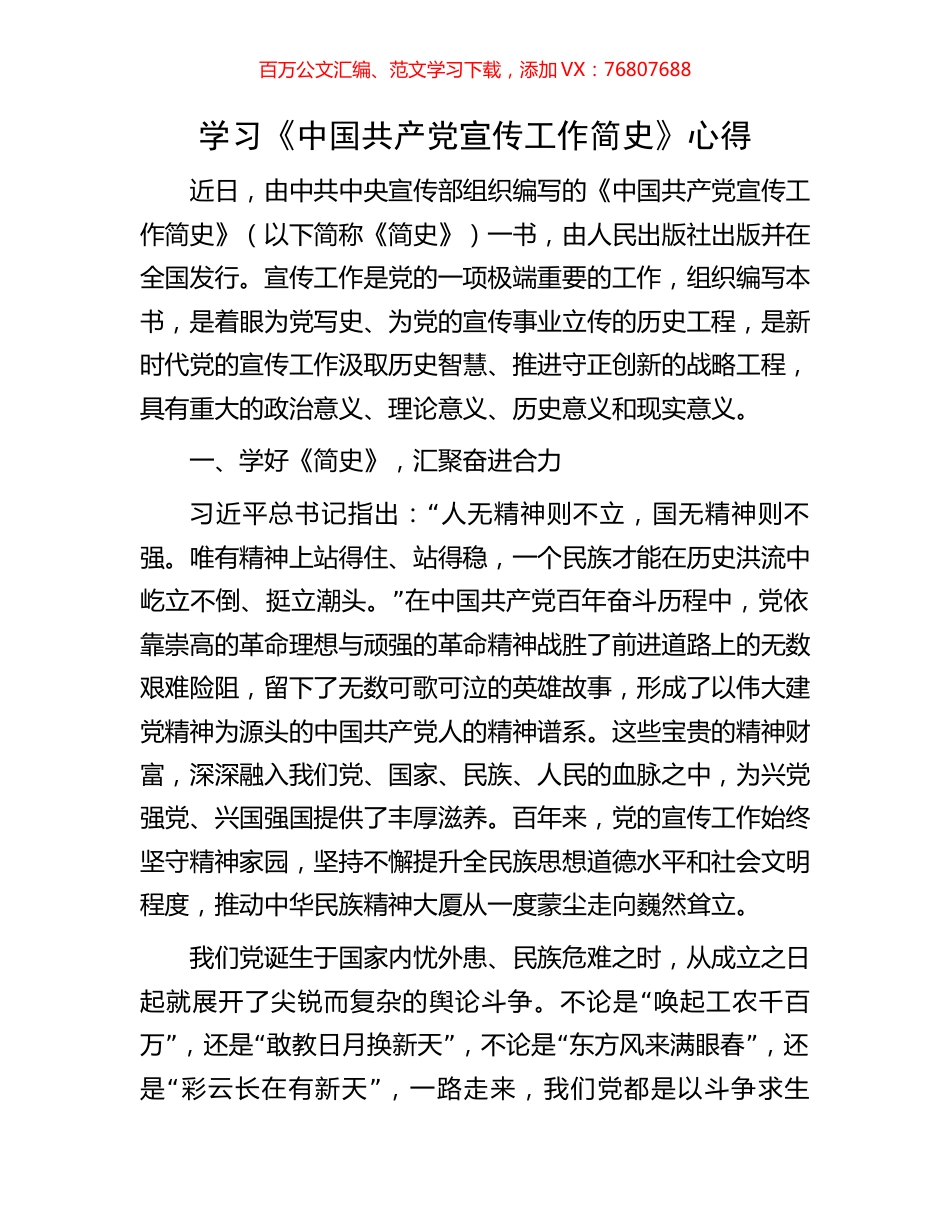 学习《中国共产党宣传工作简史》心得.docx_第1页