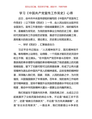 学习《中国共产党宣传工作简史》心得.docx