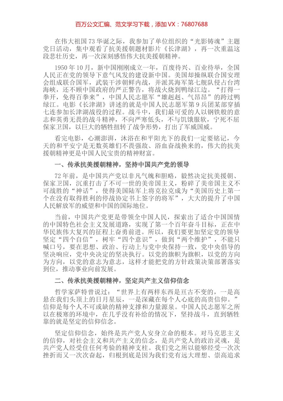 传承抗美援朝精神—主题党日观看《长津湖》心得体会.docx_第1页