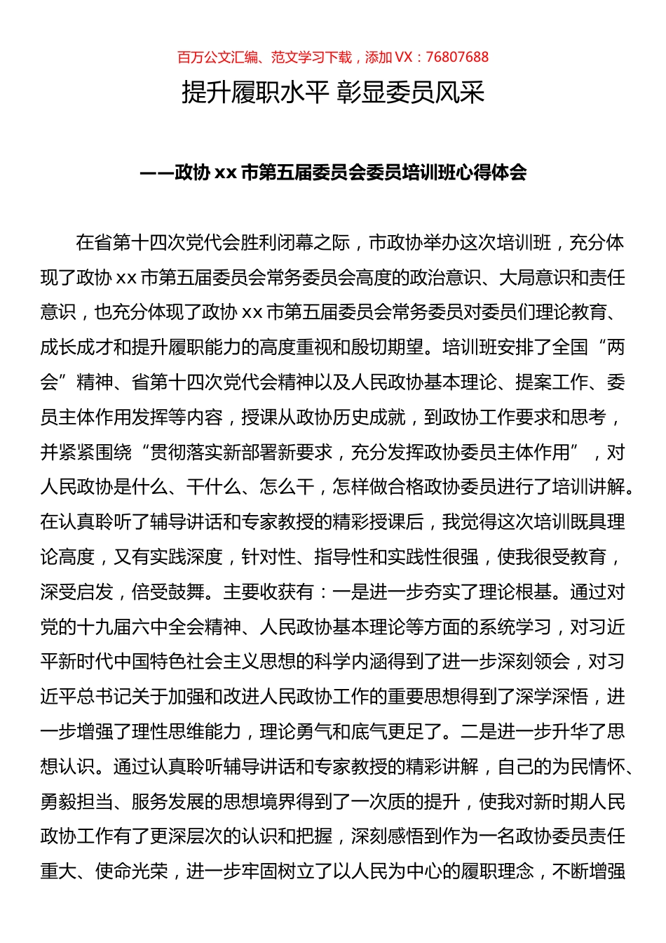 市政协委员培训班心得体会.docx_第1页